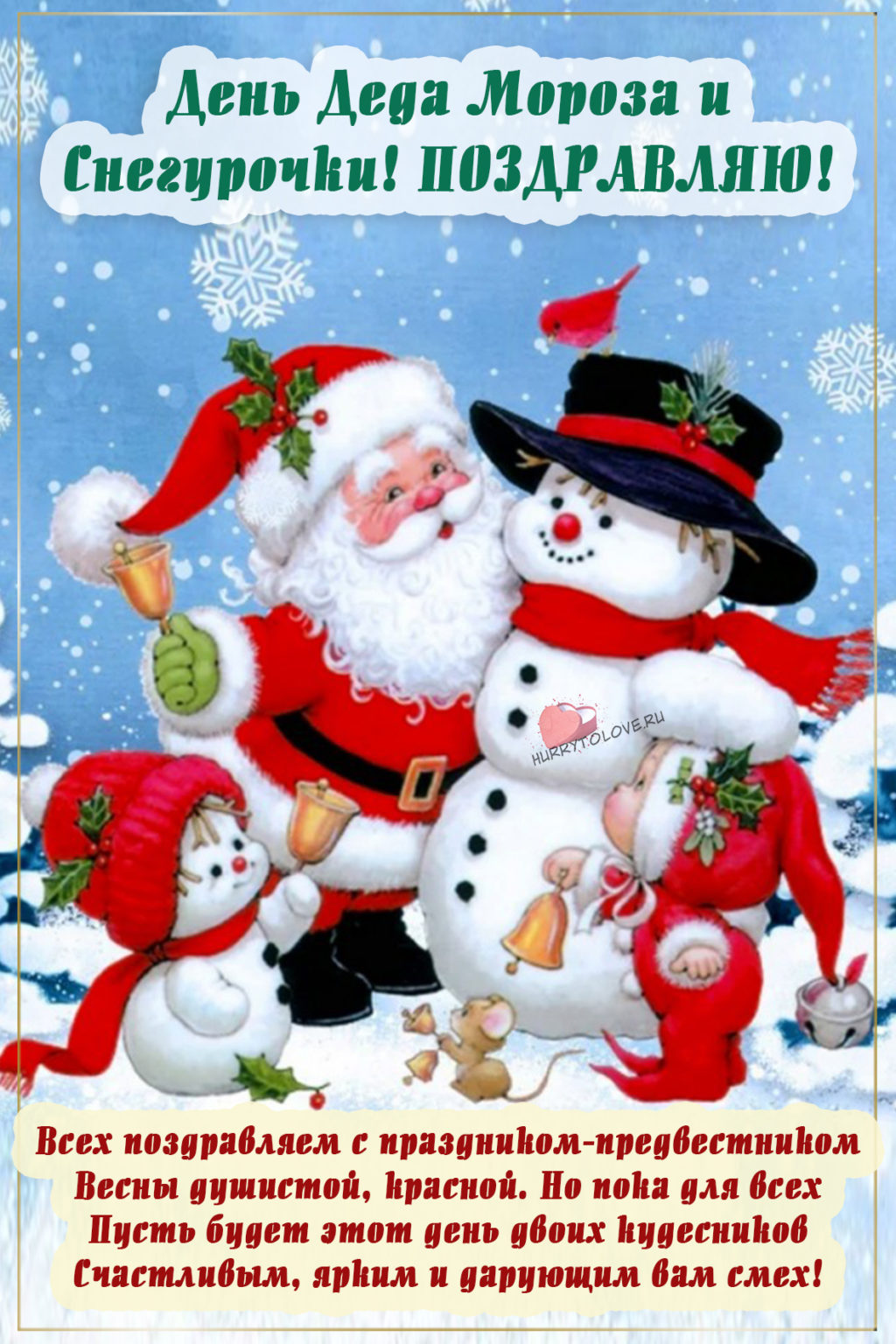 Открытки с днём Деда Мороза и Снегурочки 30 января