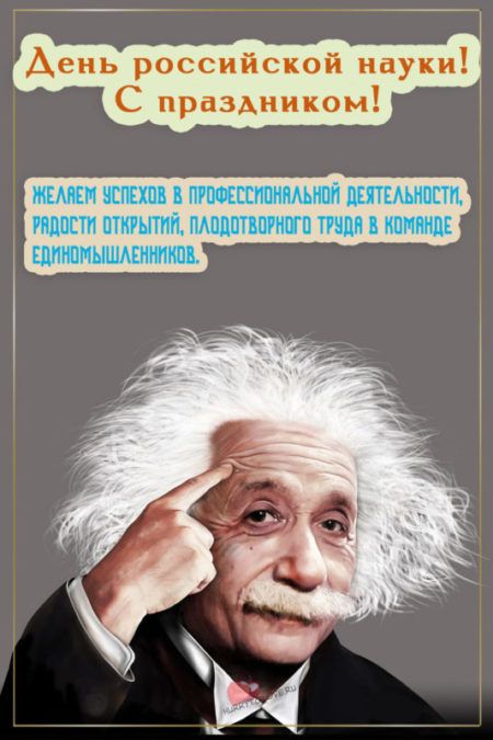 Картинки на День российской науки, поздравления на 8 февраля 2023