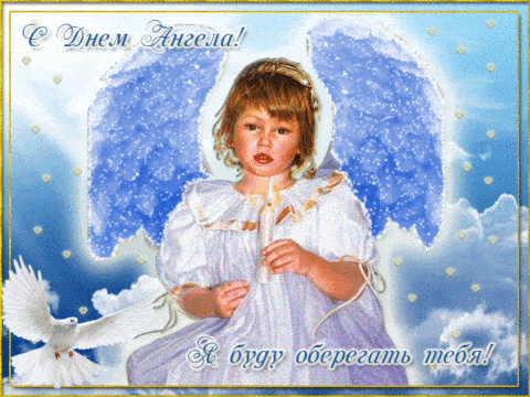Открытки и картинки с Днём Ангела