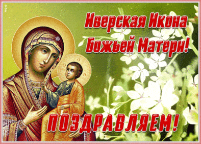 Иверская икона Божией Матери - картинки, поздравления на праздник иконы в 2023 году