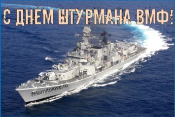 День штурмана ВМФ России, картинка для поздравления.