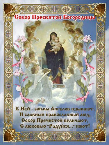 Собор Пресвятой Богородицы - картинки, поздравления на 8 января 2024