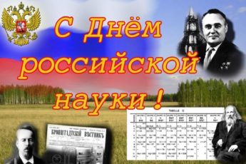 День Российской науки, картинка поздравление.