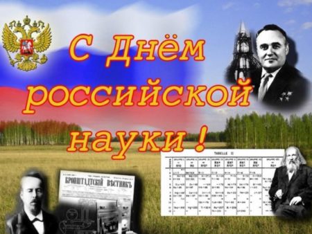 День российской науки (поздравления, стихи, открытки)