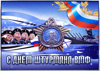 Открытка с Днем штурмана ВМФ РФ