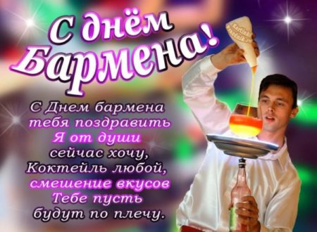 Открытка с Днем бармена открытки, поздравления на sunnyhair.ru