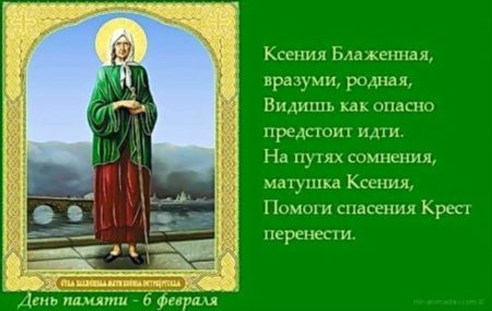 Картинки с днём блаженной Ксении Петербургской на 6 февраля 2024