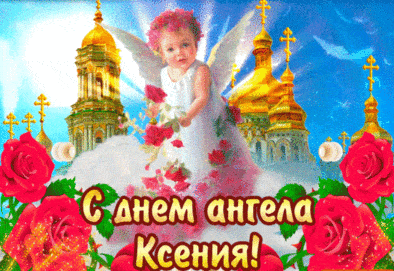 Картинки на День Ангела Ксении