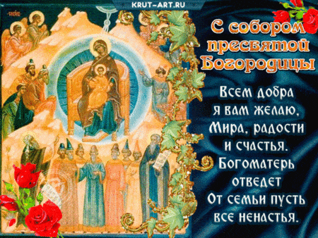 Собор Пресвятой Богородицы - картинки, поздравления на 8 января 2024