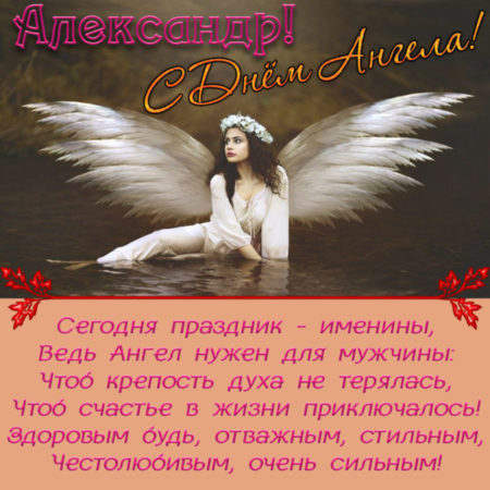 Картинки на День Ангела Александру