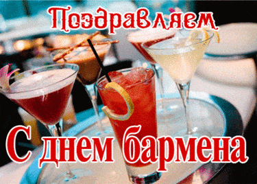 День бармена - картинки прикольные поздравления на 6 февраля 2024