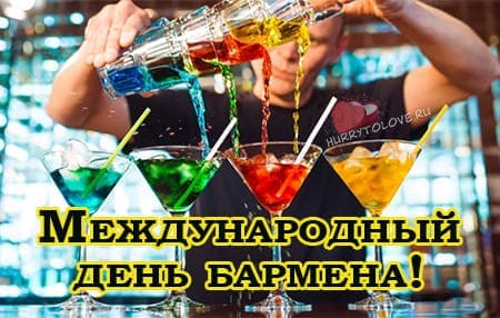 den barmena 6 fevralya kartinka s pozdravleniyami 2 - День бармена - картинки прикольные поздравления на 6 февраля 2024