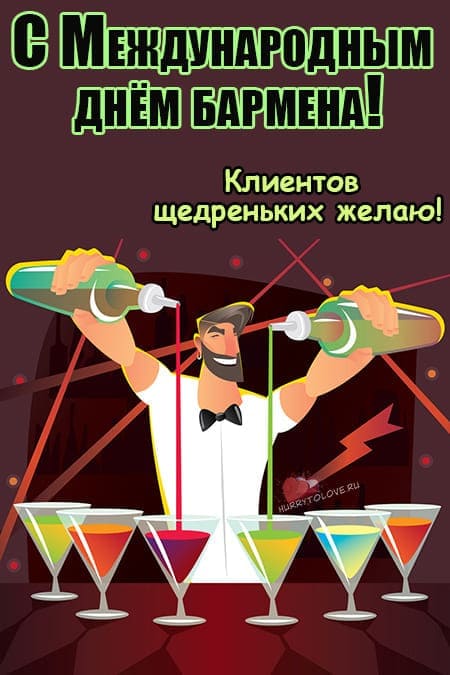 День бармена - картинки прикольные поздравления на 6 февраля 2024