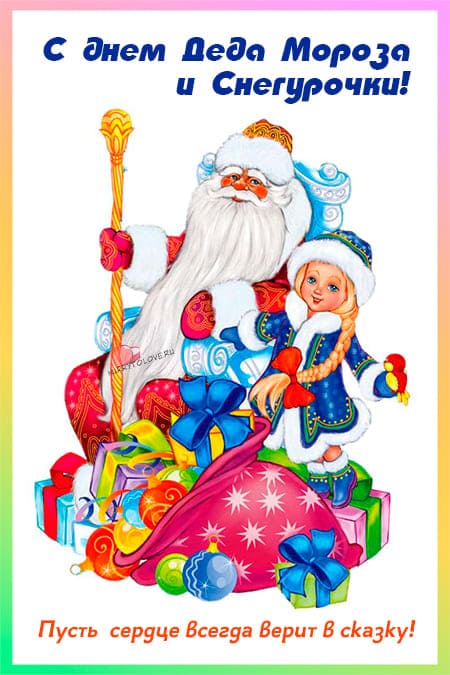 День Деда Мороза и Снегурочки - картинки на 30 января 2024