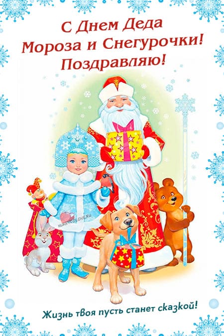 День Деда Мороза и Снегурочки - картинки на 30 января 2024