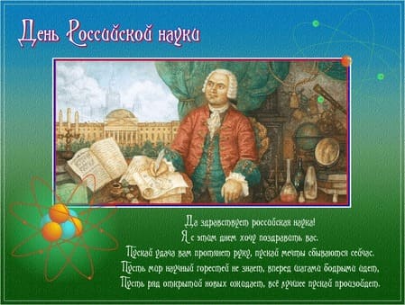 Картинки на День российской науки, поздравления на 8 февраля 2023