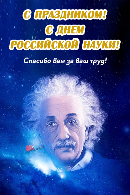 Картинки на День российской науки, поздравления на 8 февраля 2024