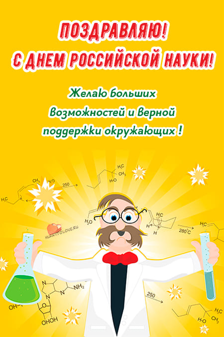 Картинки на День российской науки, поздравления на 8 февраля 2024