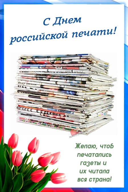 День российской печати, красивые открытки и поздравления в стихах и в прозе