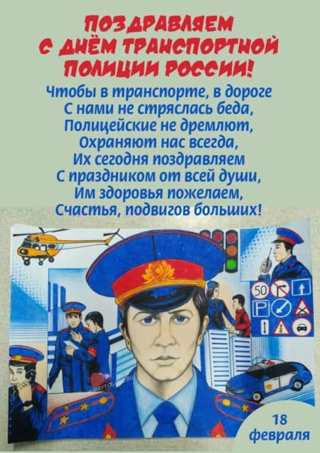 День транспортной полиции - картинки, поздравления на 18 февраля 2024