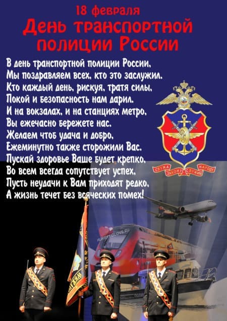 День транспортной полиции России 2023 — дата праздника, история, поздравления, стихи, смс