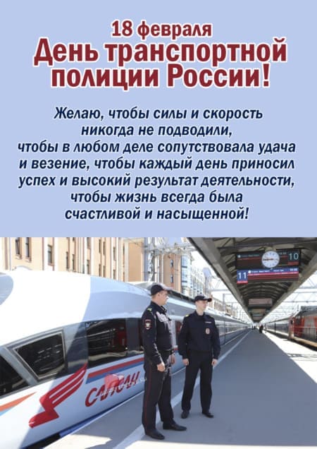 День транспортной полиции - картинки, поздравления на 18 февраля 2024