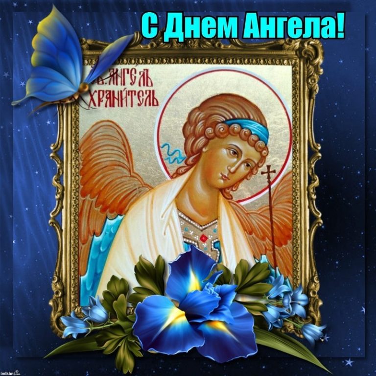 Поздравления в день ангела