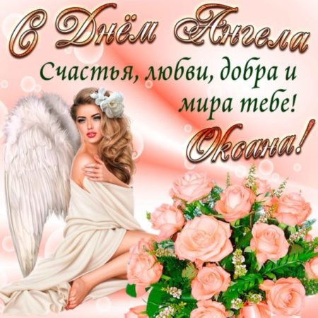Картинки на День Ангела Оксаны