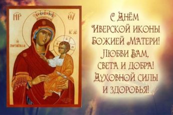 Иверская Икона Божией матери. День памяти поздравление с праздником иконы.
