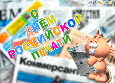 День российской печати - картинки, прикольные поздравления на 13 января 2024