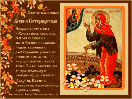 Картинки с днём блаженной Ксении Петербургской на 6 февраля 2024