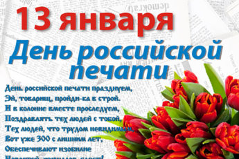 День российской печати, картинка на 13 января