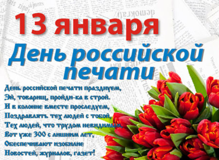 День российской печати, картинка на 13 января