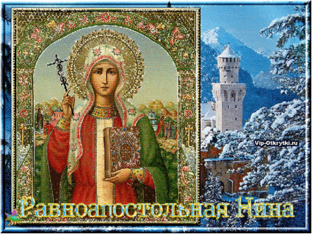 С днём Святой Нины - открытки, поздравления на 27 января 2023