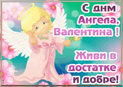 Картинки на День Ангела Валентины