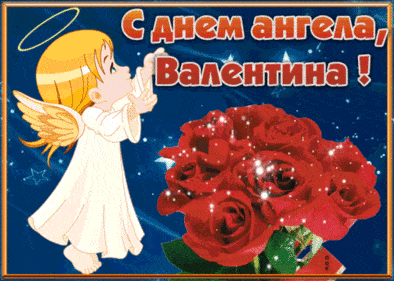 Картинки на День Ангела Валентины