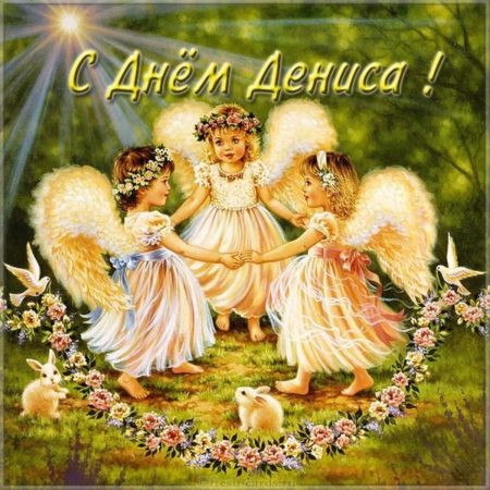 Картинки на День Ангела Денису