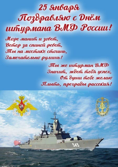 С днём штурмана ВМФ России - картинки, поздравления на 25 января 2024