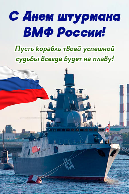 С днём штурмана ВМФ России - картинки, поздравления на 25 января 2024
