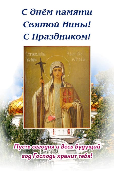 С днём Святой Нины - открытки, поздравления на 27 января 2024