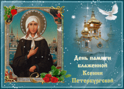 День памяти Ксении Петербургской - Открытки - Православные