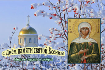 День Святой блаженной Ксении Петербургской, открытка поздравление.