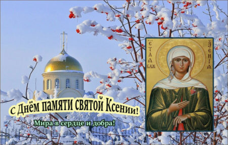 Открытки на день святой блаженной Ксении Петербургской