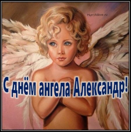 Открытки и картинки на День Ангела Александру!