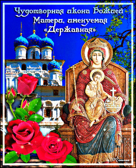 Картинки с иконами "Державная" Божья Матерь на праздник 15 марта