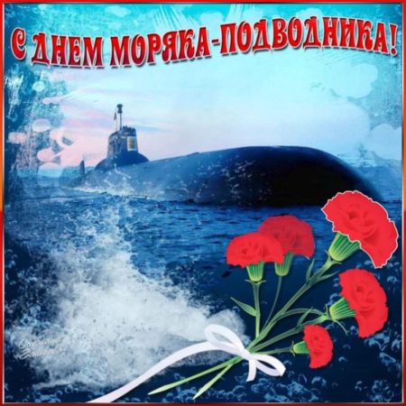 Открытки с Днём моряка-подводника на 19 марта 2024