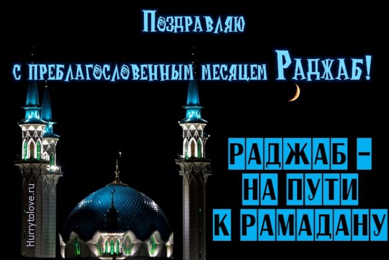 Когда заканчивается месяц раджаб. Раджаб мусульманский праздник. Месяц Раджаб поздравления. Поздравляю с месяцем Раджаб. Месяц Раджаб картинки.