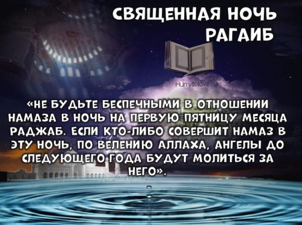 Ночь рагаиб у мусульман 2024. Ночь Рагаиб поздравление. Намаз в ночь Рагаиб. Ночь Рагаиб 2022. Лейлят-Аль-Рагаиб (ночь Даров).