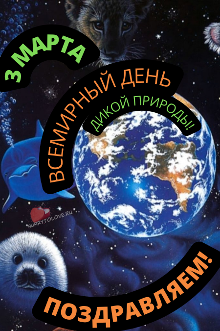 Всемирный день дикой природы - картинки с надписями на 3 марта