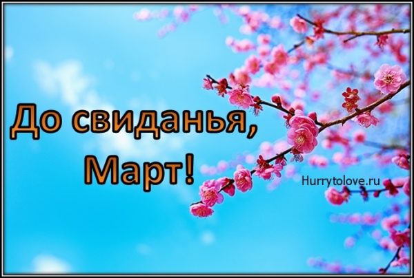 С последним днем марта картинки